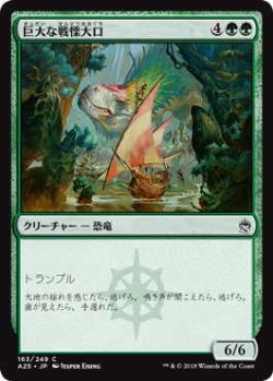 画像1: 巨大な戦慄大口/Colossal Dreadmaw (A25)《Foil》