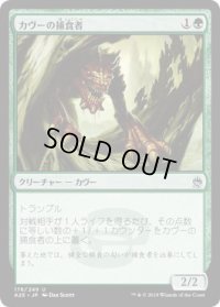 カヴーの捕食者/Kavu Predator (A25)
