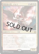 黄金夜の刃、ギセラ/Gisela, Blade of Goldnight (A25)