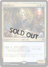 航行長ハナ/Hanna, Ship's Navigator (A25)《Foil》
