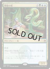 神秘の蛇/Mystic Snake (A25)《Foil》