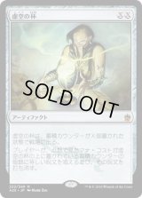 虚空の杯/Chalice of the Void (A25)