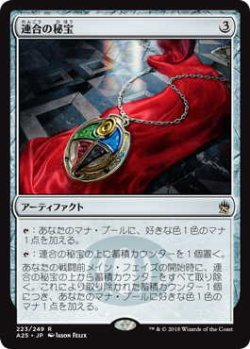 画像1: 連合の秘宝/Coalition Relic (A25)《Foil》