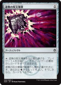 虚無の呪文爆弾/Nihil Spellbomb (A25)