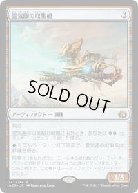 霊気圏の収集艇/Aethersphere Harvester (AER)《Foil》