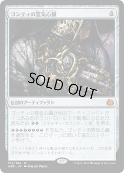 画像1: ゴンティの霊気心臓/Gonti's Aether Heart (AER)《Foil》