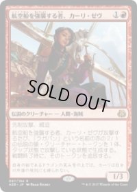航空船を強襲する者、カーリ・ゼヴ/Kari Zev, Skyship Raider (AER)《Foil》
