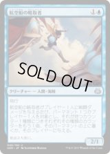 航空船の略取者/Skyship Plunderer (AER)《Foil》