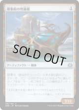 領事府の弩級艦/Consulate Dreadnought (AER)《Foil》