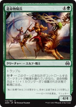 画像1: 造命物騎兵/Lifecraft Cavalry (AER)《Foil》