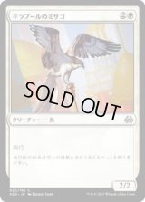 ギラプールのミサゴ/Ghirapur Osprey (AER)《Foil》