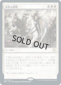 勇敢な挑戦/Valiant Endeavor (AFC)