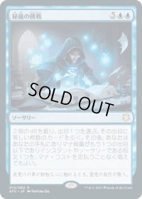 秘儀の挑戦/Arcane Endeavor (AFC)