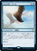 ウィングド・ブーツ/Winged Boots (AFC)