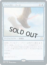 ウィングド・ブーツ/Winged Boots (AFC)