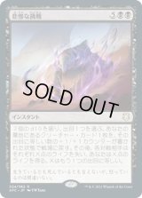悲惨な挑戦/Grave Endeavor (AFC)