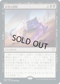悲惨な挑戦/Grave Endeavor (AFC)