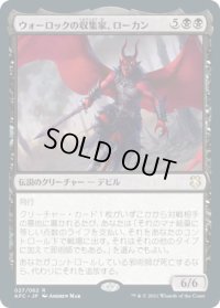 ウォーロックの収集家、ローカン/Lorcan, Warlock Collector (AFC)