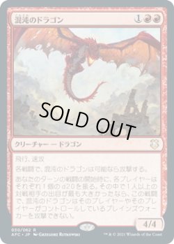 画像1: 混沌のドラゴン/Chaos Dragon (AFC)