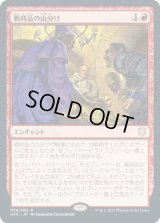 戦利品の山分け/Share the Spoils (AFC)