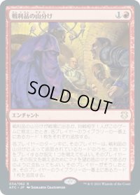 戦利品の山分け/Share the Spoils (AFC)