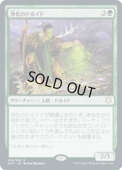 画像1: 浄化のドルイド/Druid of Purification (AFC)