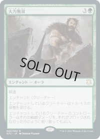大力無双/Indomitable Might (AFC)