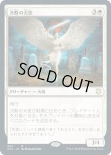 決断の天使/Angel of Finality (AFC)