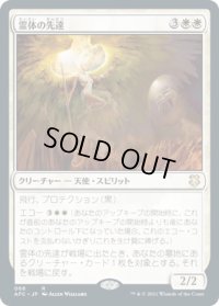 霊体の先達/Karmic Guide (AFC)