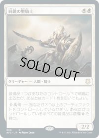 純鋼の聖騎士/Puresteel Paladin (AFC)