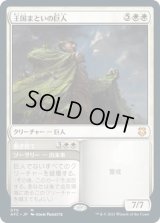 王国まといの巨人/Realm-Cloaked Giant (AFC)