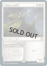 王国まといの巨人/Realm-Cloaked Giant (AFC)
