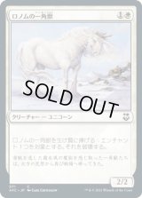 ロノムの一角獣/Ronom Unicorn (AFC)