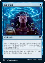 渦まく知識/Brainstorm (AFC)