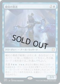 機知の勇者/Champion of Wits (AFC)