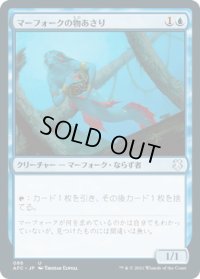 マーフォークの物あさり/Merfolk Loote (AFC)