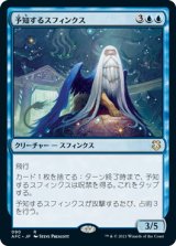 予知するスフィンクス/Prognostic Sphinx (AFC)