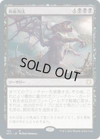 屍術淘汰/Necromantic Selection (AFC)