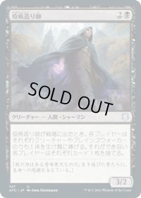 疫病造り師/Plaguecrafter (AFC)