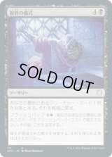 掘葬の儀式/Unburial Rites (AFC)