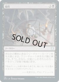 犠牲/Victimize (AFC)