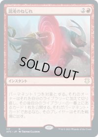 混沌のねじれ/Chaos Warp (AFC)