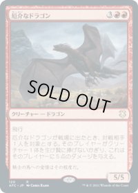 厄介なドラゴン/Demanding Dragon (AFC)