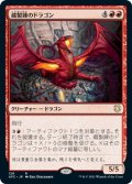 蔵製錬のドラゴン/Hoard-Smelter Dragon (AFC)