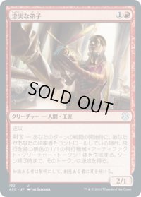 忠実な弟子/Loyal Apprentice (AFC)