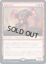 地盤の巨人/Tectonic Giant (AFC)