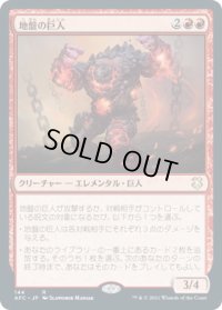 地盤の巨人/Tectonic Giant (AFC)
