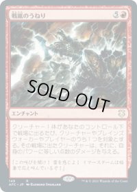戦嵐のうねり/Warstorm Surge (AFC)