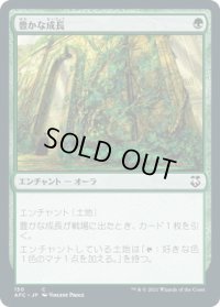 豊かな成長/Abundant Growth (AFC)