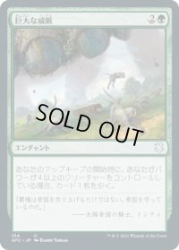 巨大な威厳/Colossal Majesty (AFC)